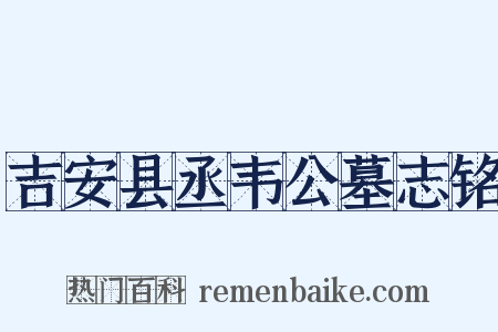 吉安县丞韦公墓志铭是什么意思的图片